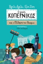 Εικόνα Ο μικρός Κοπέρνικος και ο πόλεμος των άσπρων.