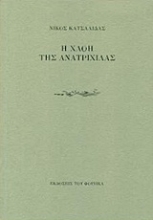 Εικόνα Η χλόη της ανατριχίλας