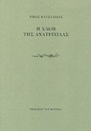 Εικόνα της Η χλόη της ανατριχίλας