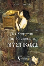 Εικόνα Το σεντούκι των κρυμμένων μυστικών .
