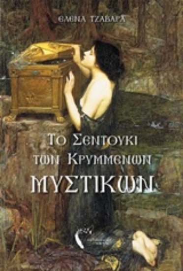 Εικόνα Το σεντούκι των κρυμμένων μυστικών .