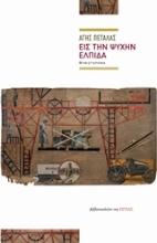 Εικόνα Εις την ψυχήν έλπιδα