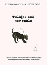 Εικόνα Φυλάξου από τον σκύλο