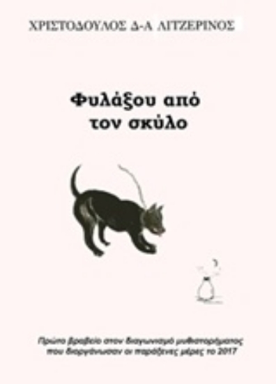 Εικόνα Φυλάξου από τον σκύλο