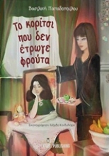 Εικόνα Το κορίτσι που δεν έτρωγε φρούτα