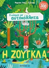 Εικόνα Η ζούγκλα 