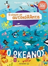 Εικόνα Ο ωκεανός - Ο Κόσμος Με Αυτοκόλλητα