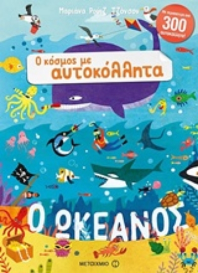 Εικόνα Ο ωκεανός - Ο Κόσμος Με Αυτοκόλλητα