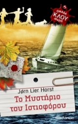 Εικόνα Το μυστήριο του ιστιοφόρου