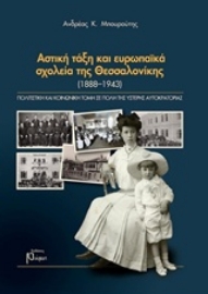 Εικόνα της Αστική τάξη και ευρωπαϊκά σχολεία της Θεσσαλονίκης (1888-1973)