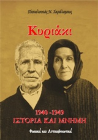 Εικόνα Κυριάκι 1940-1949: Ιστορία και μνήμη