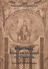 Εικόνα Θεοτόκος: Μονές και οικισμοί της Παναγίας