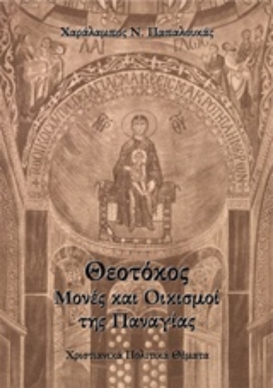Εικόνα Θεοτόκος: Μονές και οικισμοί της Παναγίας