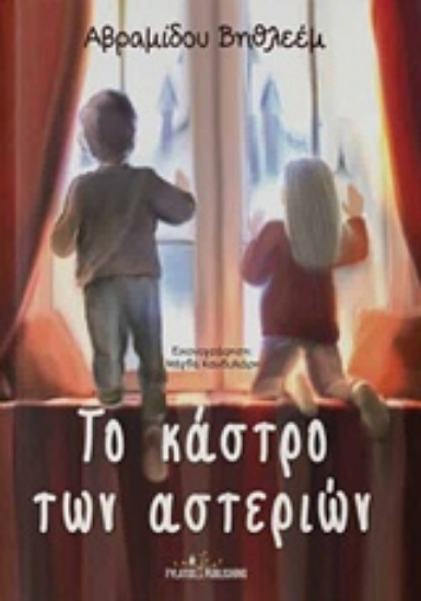 Εικόνα Το κάστρο των αστεριών