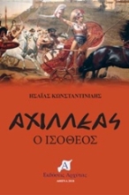 Εικόνα Αχιλλέας, Ο Ισόθεος .