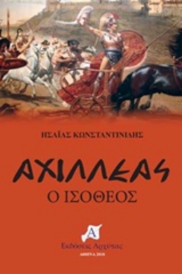 Εικόνα Αχιλλέας, Ο Ισόθεος .