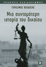 Εικόνα Μια σύντομη ιστορία του δικαίου