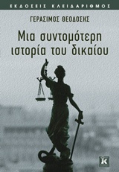 Εικόνα της Μια σύντομη ιστορία του δικαίου