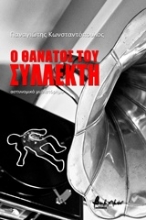 Εικόνα Ο θάνατος του συλλέκτη