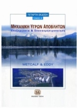 Εικόνα Μηχανική υγρών αποβλήτων -Τόμος Β’