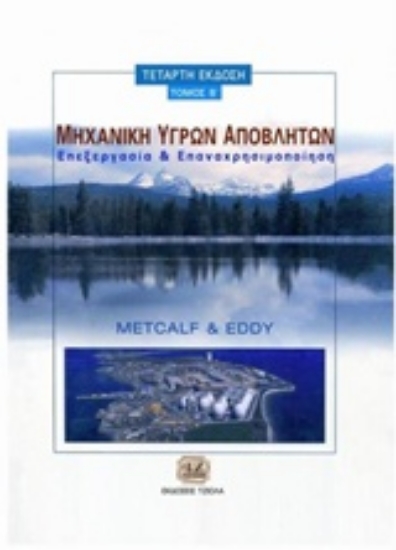 Εικόνα Μηχανική υγρών αποβλήτων -Τόμος Β’