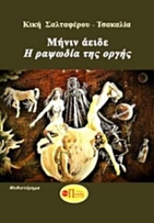 Εικόνα της Μήνιν άειδε: Η ραψωδία της οργής .