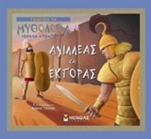 Εικόνα Αχιλλέας και Έκτορας