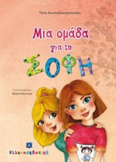 Εικόνα Μια ομάδα για τη Σόφη