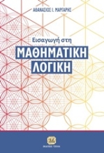 Εικόνα Εισαγωγή στη μαθηματική λογική