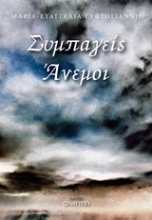 Εικόνα Συμπαγείς άνεμοι