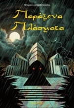 Εικόνα Παράξενα πλάσματα