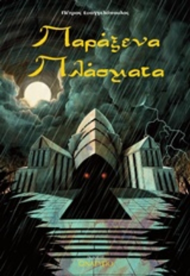 Εικόνα Παράξενα πλάσματα