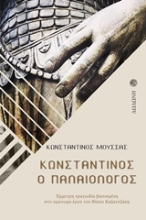 Εικόνα Κωνσταντίνος ο Παλαιολόγος