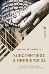 Εικόνα Κωνσταντίνος ο Παλαιολόγος