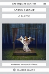 Εικόνα Ο γλάρος