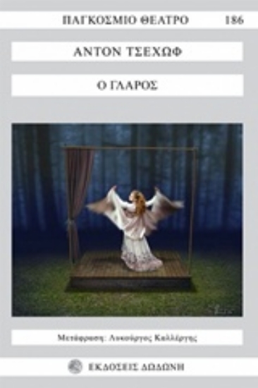 Εικόνα Ο γλάρος