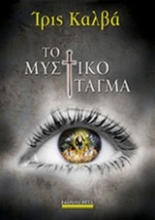 Εικόνα Το μυστικό τάγμα.