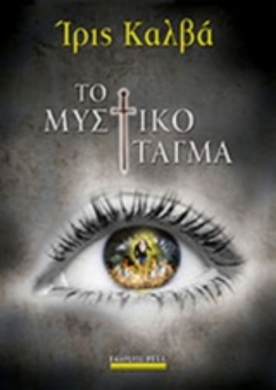 Εικόνα Το μυστικό τάγμα.