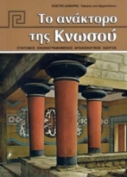 Εικόνα Το ανάκτορο της Κνωσού