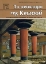 Εικόνα Το ανάκτορο της Κνωσού