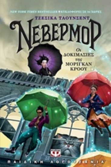231166 - Νέβερμορ: Οι δοκιμασίες της Μόριγκαν Κρόου