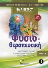 Εικόνα Φυσιοθεραπευτική- Β.Τομος