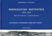 231179 - Μικρασιατική εκστρατεία 1919-1922: Φωτογραφικό οδοιπορικό