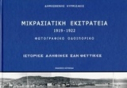 231179 - Μικρασιατική εκστρατεία 1919-1922: Φωτογραφικό οδοιπορικό
