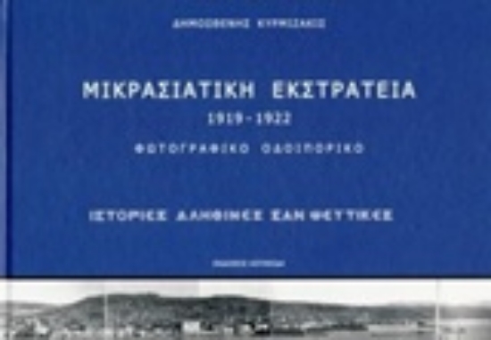 231179 - Μικρασιατική εκστρατεία 1919-1922: Φωτογραφικό οδοιπορικό
