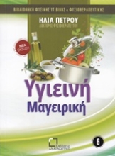 Εικόνα Υγιεινή μαγειρική