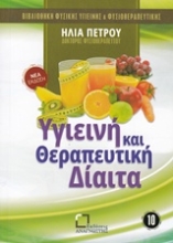 Εικόνα Υγιεινή και θεραπευτική δίαιτα