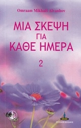 Εικόνα της Μια σκέψη για κάθε ημέρα 2 .