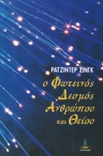 Εικόνα Ο φωτεινός δεσμός ανθρώπου και Θείου