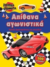 Εικόνα Σούπερ οχήματα: Απίθανα αγωνιστικά